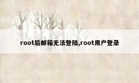 root后邮箱无法登陆,root用户登录