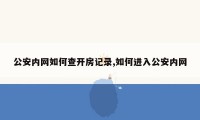 公安内网如何查开房记录,如何进入公安内网