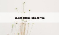 网易重要邮箱,网易邮件箱