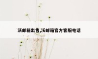 沃邮箱出售,沃邮箱官方客服电话