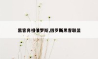 黑客鼻祖俄罗斯,俄罗斯黑客联盟