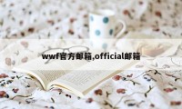 wwf官方邮箱,official邮箱