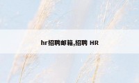 hr招聘邮箱,招聘 HR