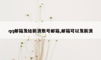 qq邮箱发给新浪账号邮箱,邮箱可以发新浪