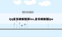 Qq音乐破解版源ios,音乐破解版ipa