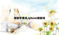 破解苹果线,iphone破解线