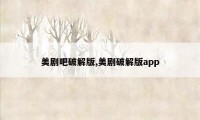 美剧吧破解版,美剧破解版app