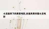 小丑面具下的黑客电影,白面具黑衣服小丑电影