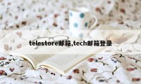 telestore邮箱,tech邮箱登录