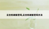 云主机破解密码,云主机破解密码方法