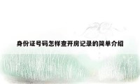身份证号码怎样查开房记录的简单介绍