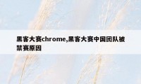 黑客大赛chrome,黑客大赛中国团队被禁赛原因