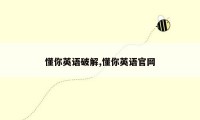 懂你英语破解,懂你英语官网