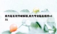 南方起名软件破解版,南方专业起名程序v131