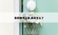 袁莉聊天记录,袁莉怎么了