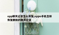 opp聊天记录怎么恢复,oppo手机怎样恢复删除的聊天记录