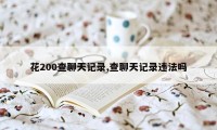 花200查聊天记录,查聊天记录违法吗