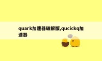 quark加速器破解版,qucickq加速器