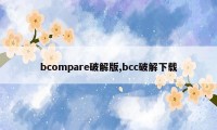 bcompare破解版,bcc破解下载