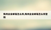 梅州企业邮箱怎么样,梅州企业邮箱怎么样登陆