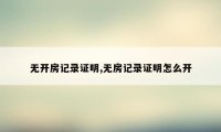 无开房记录证明,无房记录证明怎么开