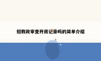 招教政审查开房记录吗的简单介绍