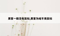 黑客一般没有鼠标,黑客为啥不用鼠标