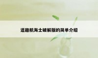 逗趣航海士破解版的简单介绍