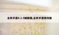 全民手速4.1.5破解版,全民手速修改器