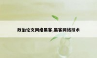 政治论文网络黑客,黑客网络技术