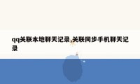 qq关联本地聊天记录,关联同步手机聊天记录