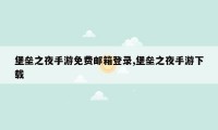 堡垒之夜手游免费邮箱登录,堡垒之夜手游下载