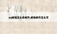 qq邮箱怎么读邮件,邮箱邮件怎么写