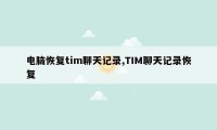 电脑恢复tim聊天记录,TIM聊天记录恢复