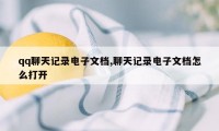 qq聊天记录电子文档,聊天记录电子文档怎么打开