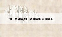 划一划破解,划一划破解版 百度网盘