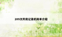 209次开房记录的简单介绍