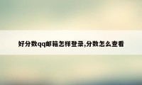 好分数qq邮箱怎样登录,分数怎么查看