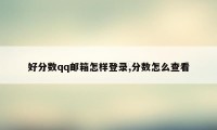 好分数qq邮箱怎样登录,分数怎么查看