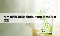 小米日历提取版吾爱破解,小米日历通用版安装包