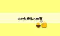 axzytz邮箱,acz邮箱