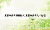 黑客攻击有哪些形式,黑客攻击有几个过程