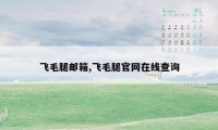 飞毛腿邮箱,飞毛腿官网在线查询