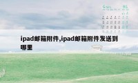 ipad邮箱附件,ipad邮箱附件发送到哪里