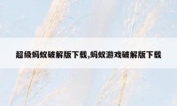 超级蚂蚁破解版下载,蚂蚁游戏破解版下载