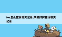 ios怎么查找聊天记录,苹果如何查找聊天记录