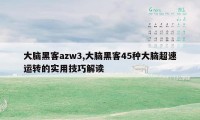 大脑黑客azw3,大脑黑客45种大脑超速运转的实用技巧解读