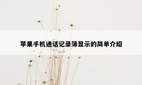 苹果手机通话记录簿显示的简单介绍