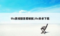 tts离线版吾爱破解,tts安卓下载