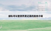 部队可以查到开房记录的简单介绍